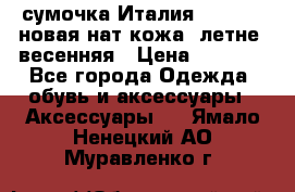 сумочка Италия Terrida  новая нат.кожа  летне -весенняя › Цена ­ 9 000 - Все города Одежда, обувь и аксессуары » Аксессуары   . Ямало-Ненецкий АО,Муравленко г.